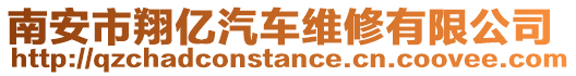 南安市翔億汽車維修有限公司