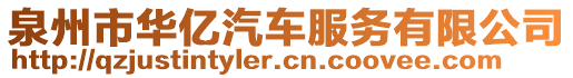 泉州市華億汽車服務(wù)有限公司