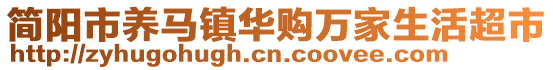 简阳市养马镇华购万家生活超市