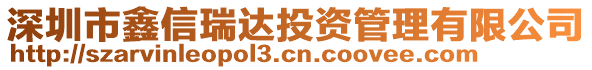 深圳市鑫信瑞達投資管理有限公司