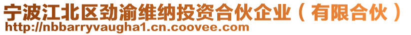 寧波江北區(qū)勁渝維納投資合伙企業(yè)（有限合伙）