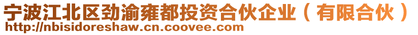 寧波江北區(qū)勁渝雍都投資合伙企業(yè)（有限合伙）