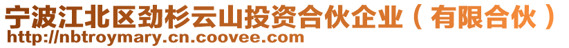 寧波江北區(qū)勁杉云山投資合伙企業(yè)（有限合伙）