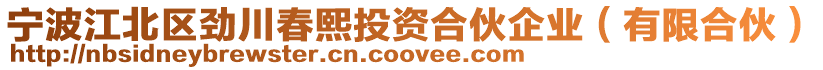 寧波江北區(qū)勁川春熙投資合伙企業(yè)（有限合伙）