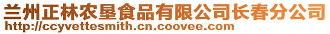 蘭州正林農(nóng)墾食品有限公司長春分公司