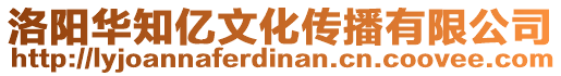 洛陽(yáng)華知億文化傳播有限公司