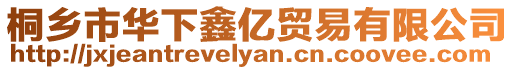 桐鄉(xiāng)市華下鑫億貿(mào)易有限公司