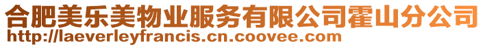 合肥美樂美物業(yè)服務有限公司霍山分公司