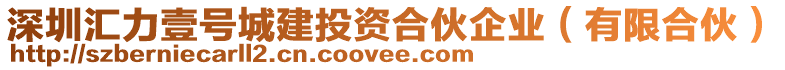 深圳匯力壹號城建投資合伙企業(yè)（有限合伙）