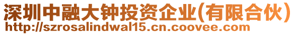 深圳中融大鐘投資企業(yè)(有限合伙)