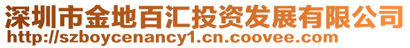 深圳市金地百匯投資發(fā)展有限公司