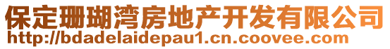 保定珊瑚灣房地產(chǎn)開發(fā)有限公司