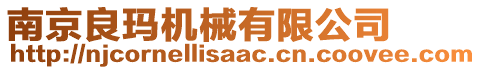 南京良瑪機(jī)械有限公司