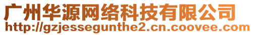 廣州華源網絡科技有限公司