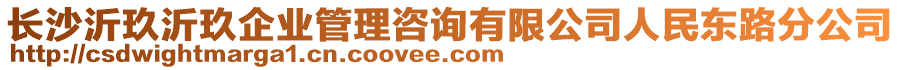 長沙沂玖沂玖企業(yè)管理咨詢有限公司人民東路分公司