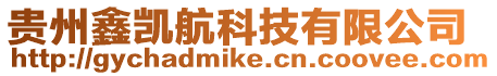 貴州鑫凱航科技有限公司