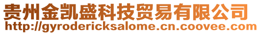 貴州金凱盛科技貿(mào)易有限公司