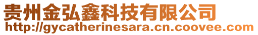 貴州金弘鑫科技有限公司