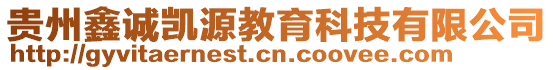 貴州鑫誠凱源教育科技有限公司