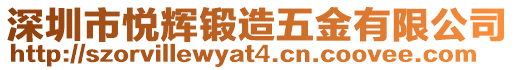 深圳市悅輝鍛造五金有限公司