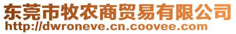 東莞市牧農(nóng)商貿(mào)易有限公司