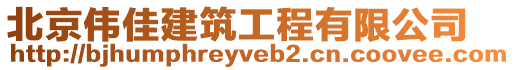 北京偉佳建筑工程有限公司