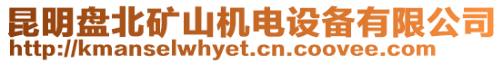 昆明盤北礦山機電設(shè)備有限公司