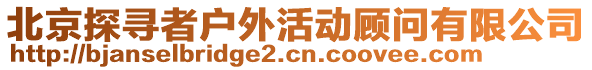 北京探尋者戶外活動顧問有限公司