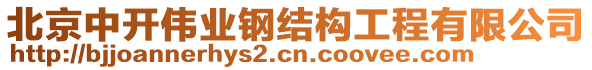 北京中開偉業鋼結構工程有限公司