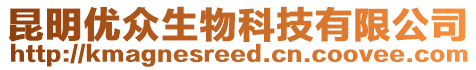 昆明優(yōu)眾生物科技有限公司