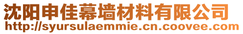 沈陽申佳幕墻材料有限公司