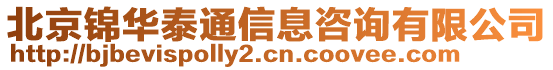 北京錦華泰通信息咨詢有限公司