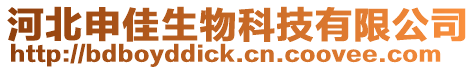 河北申佳生物科技有限公司