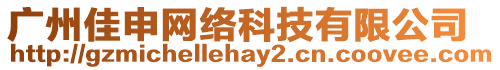 廣州佳申網絡科技有限公司