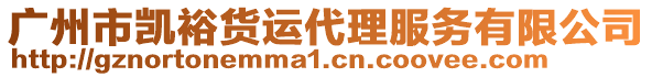 廣州市凱裕貨運(yùn)代理服務(wù)有限公司