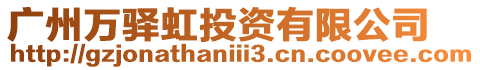 廣州萬(wàn)驛虹投資有限公司