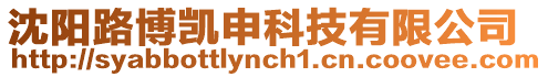 沈陽路博凱申科技有限公司