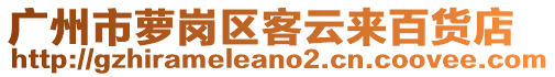 廣州市蘿崗區客云來百貨店