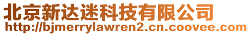 北京新達(dá)迷科技有限公司