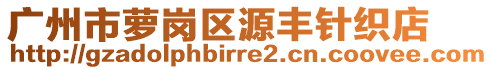 广州市萝岗区源丰针织店