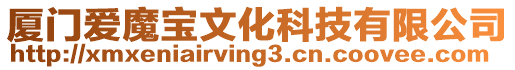 廈門愛魔寶文化科技有限公司