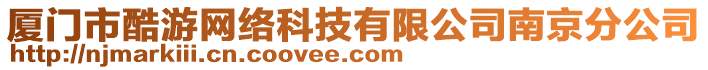 廈門市酷游網(wǎng)絡(luò)科技有限公司南京分公司