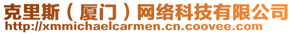 克里斯（廈門）網(wǎng)絡(luò)科技有限公司