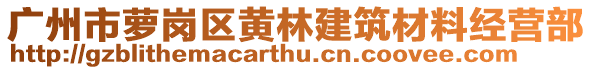 广州市萝岗区黄林建筑材料经营部