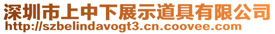 深圳市上中下展示道具有限公司