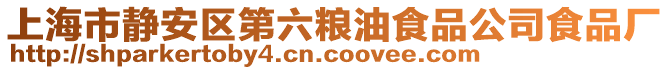 上海市静安区第六粮油食品公司食品厂