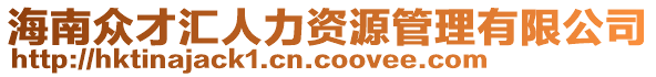 海南眾才匯人力資源管理有限公司