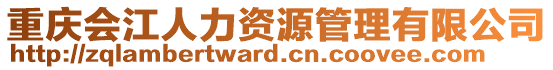 重慶會江人力資源管理有限公司