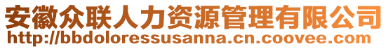 安徽眾聯(lián)人力資源管理有限公司