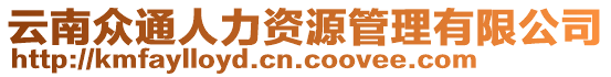 云南眾通人力資源管理有限公司